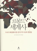 르몽드 세계사