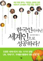 한국인이 아닌 세계인으로 성공하라