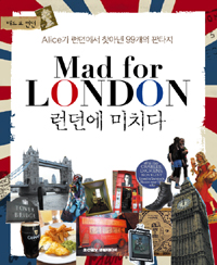 런던에 미치다 : Alice가 런던에서 찾아낸 99개의 판타지 = Mad for London