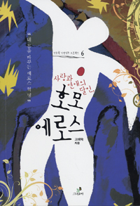 (사랑과 연애의 달인)호모 에로스