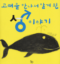 고래를 만나서 알게 된 성 이야기 : 남자편
