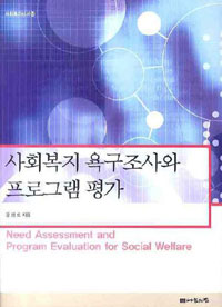 사회복지 욕구조사와 프로그램 평가 = Need assessment and program evaluation for social welfare