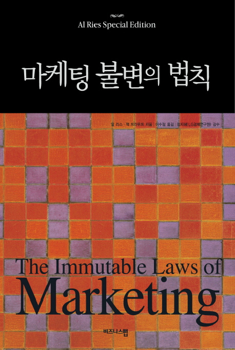 마케팅 불변의 법칙 표지 이미지