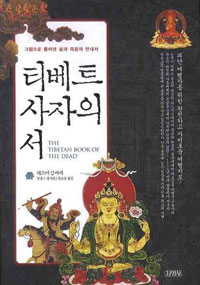 티베트 사자의 서 표지 이미지