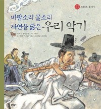 (바람소리 물소리 자연을 닮은)우리 악기 표지 이미지