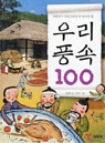 (대한민국 어린이라면 꼭 알아야 할)우리 풍속 100