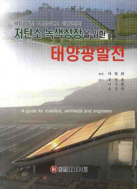 (저탄소 녹색성장을 위한)태양광발전 = guide for installers, architects and engineers