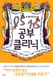(스스로 공부하는 아이로 키우는 조석희 박사의)0515 공부 클리닉