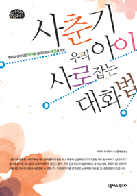 사춘기 우리 아이 사로잡는 대화법
