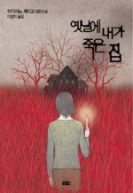 옛날에 내가 죽은 집