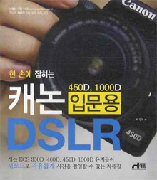 (한 손에 잡히는)캐논 입문용(450D, 1000D) DSLR