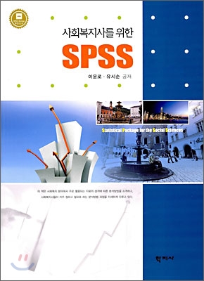 사회복지사를 위한 SPSS = Statistical package for the social sciences