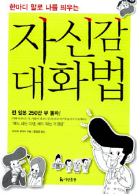 (한마디 말로 나를 띄우는)자신감 대화법