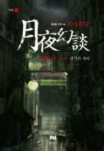 월야환담 채월