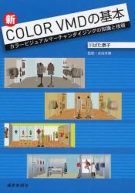 (新)COLOR VMDの基本―カラ-ビジュアルマ-チャンダイジングの知識と技術