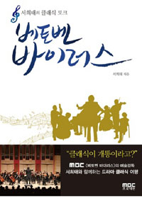 베토벤 바이러스 : 서희태의 클래식토크 표지 이미지