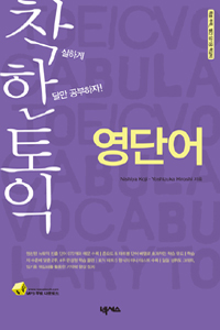 (원서 읽기가 쉬워지는)영미소설 단어사전 = Dictionary of words in English Literature