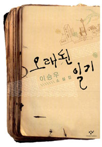 오래된 일기 : 이승우소설집 표지 이미지