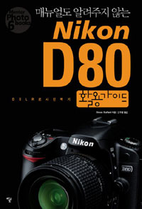 (매뉴얼도 알려주지 않는) Nikon D80 활용가이드 : DSLR로 사진찍기