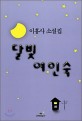 달빛여인숙 : 이홍사 소설집