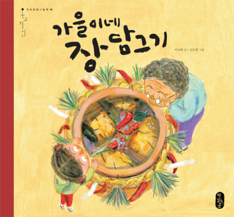 가을이네 장 담그기 표지 이미지