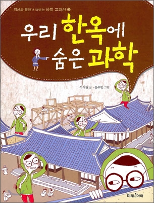 우리 한옥에 숨은 과학 표지 이미지