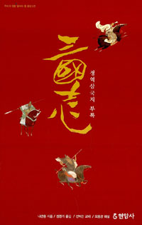 정역 삼국지 부록