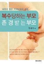 복수당하는 부모 존경받는 부모