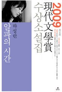 알파의 시간 외 / 지은이 : 하성란 외