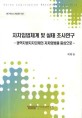 자치입법체계 및 실태 조사연구