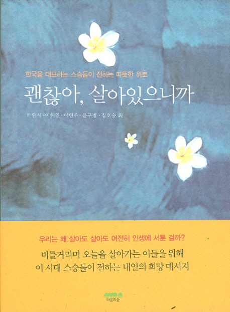 괜찮아 살아있으니까 (한국을 대표하는 스승들이 전하는 따뜻한 위로)