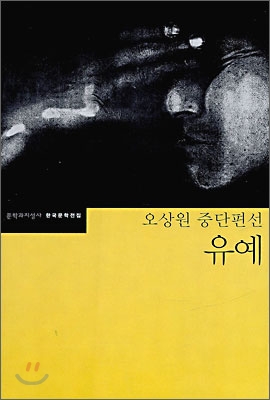 유예 : 오상원 중단편선 표지 이미지