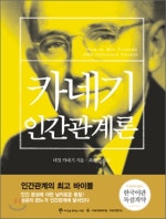 카네기 인간관계론