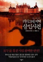 키리고에 저택 살인사건