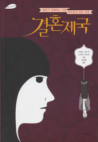 결혼제국 (결혼이 지배하는 사회 여자들의 성과 사랑)