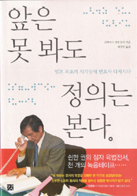 앞은 못 봐도 정의는 본다  : 일본 최초의 시각장애 변호사 다케시타 / 고바야시 데루유키 지음 ...