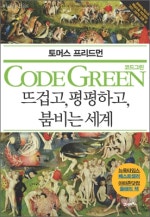 뜨겁고 평평하고 붐비는 세계