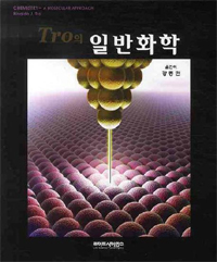 (Tro의)일반화학