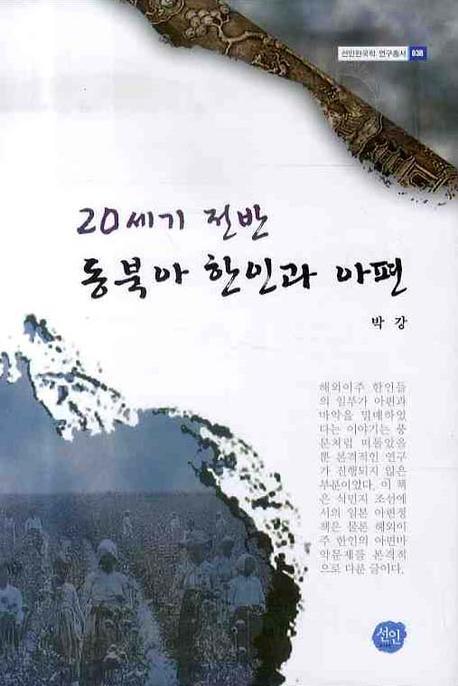 20세기 전반 동북아 한인과 아편 표지 이미지