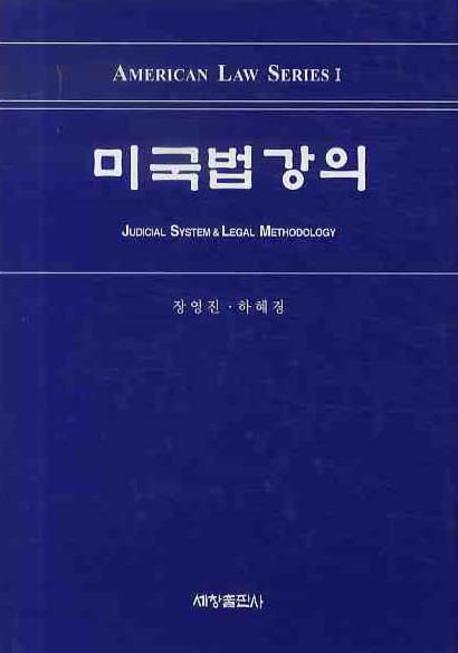 미국법 강의  : Judicial System & Legal Methodology 표지 이미지