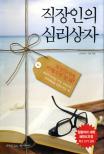 직장인의 심리상자