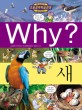 (초등과<span>학</span><span>학</span>습만화) Why? 새