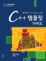 똑똑한 프로그래밍을 위한C++ 템플릿 가이드
