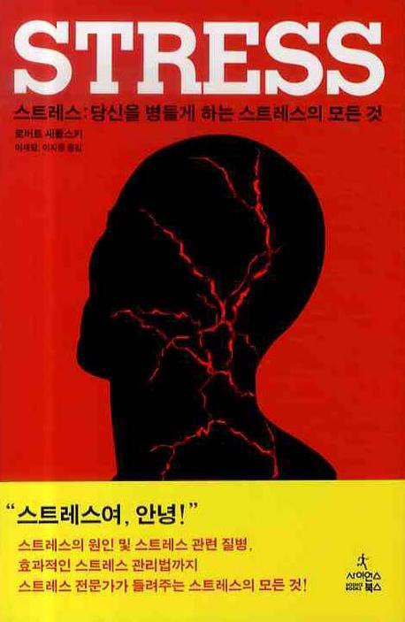 스트레스 = Stress : 당신을 병들게 하는 스트레스의 모든 것 표지 이미지