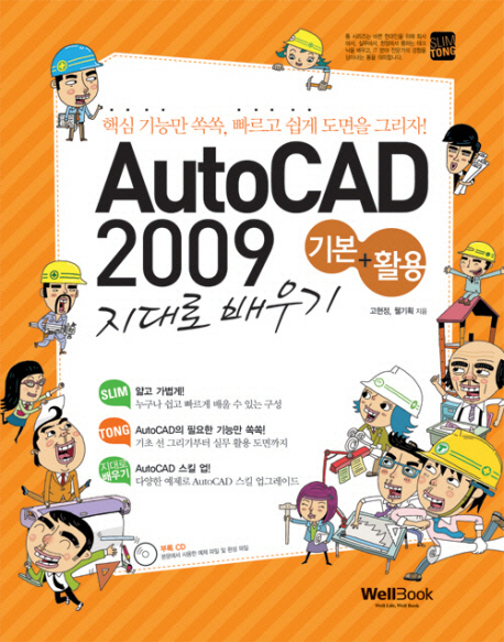 AutoCAD 2009 : 기본+활용 지대로 배우기