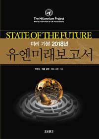 (미리 가본 2018년)유엔 미래 보고서