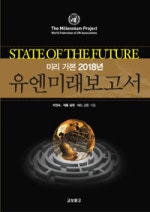 유엔미래보고서