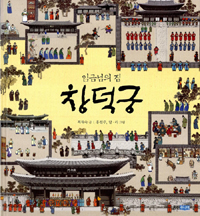 (임금님의 집)창덕궁