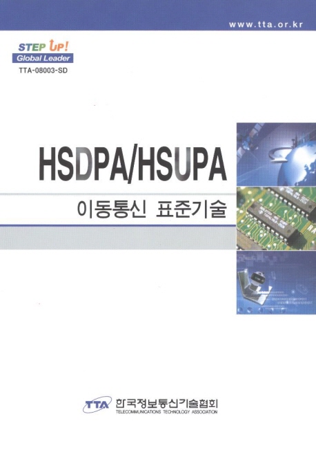 HSDPA/HSUPA 이동통신 표준기술