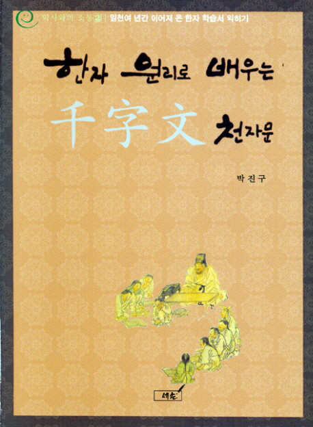 (한자 원리로 배우는)천자문